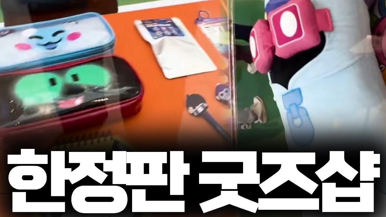 브롤스타즈 한정판 굿즈를 파는곳이 있다고???