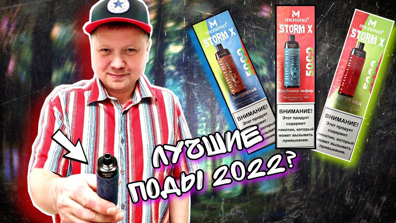 ЛУЧШИЕ ОДНОРАЗКИ 2022?Mosmo STORM X 5000 ЗАТЯЖЕК/ ОБЗОР
