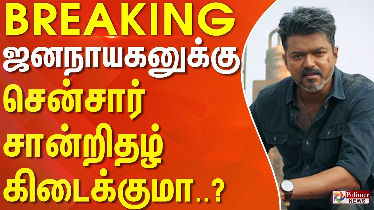 JanaNayagan | Censor Certificate | ஜனநாயகனுக்கு சென்சார் சான்றிதழ் கிடைக்குமா? || #Breaking