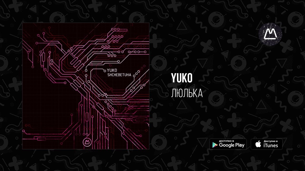 YUKO &ndash; Люлька