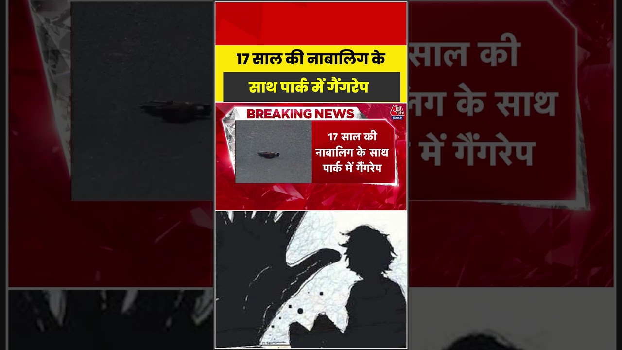 Delhi में 17 साल की नाबालिग के साथ पार्क में गैंगरेप #aajtak #shorts #delhinews #delhirapecase