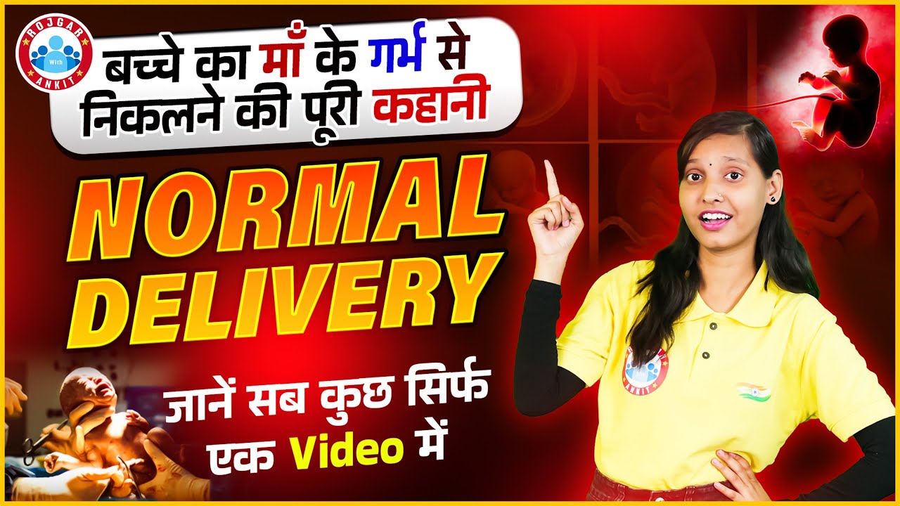 Normal Delivery कैसे होती है? माँ के गर्भ से बच्चा बाहर कैसे आता है? Labor & Motherhood Explained