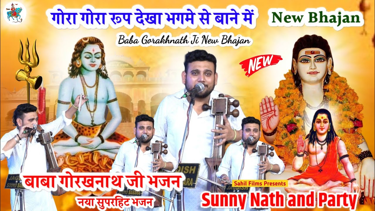 BABA GORAKHNATH JI NEW BHAJAN। गोरा गोरा रूप देखा भगमे से बाने में। MASTER JOGI SUNNY NATH AND PARTY