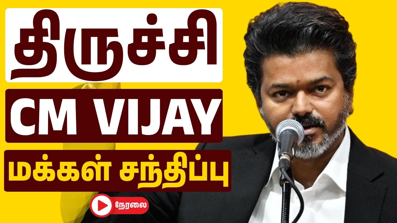 🔴CM VIJAY திருச்சியில் மக்கள் சந்திப்பு - Thalapathy Vijay Thanks Meet Speech After CM At Trichy