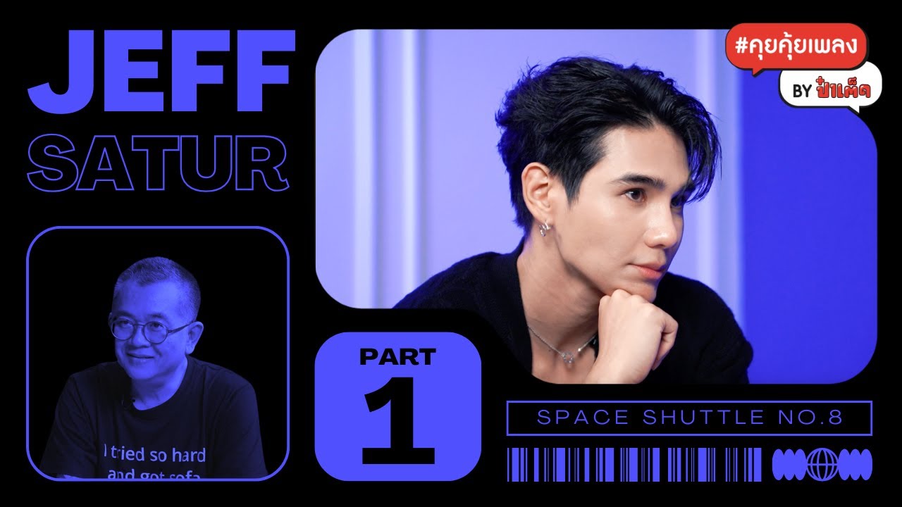 (ENG SUB CC) (PART 1) เจาะลึก !! จุดเริ่มต้นของเพลงในแบบ JEFF SATUR #คุยคุ้ยเพลงbyป๋าเต็ด