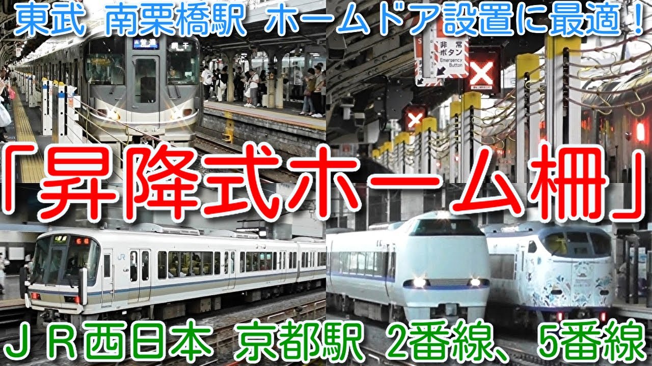 【東武鉄道 南栗橋駅 ホームドア設置に最適！「昇降式ホーム柵」（ロープ式ホームドア）】ＪＲ西日本 京都駅 2番線、5番線 ドア位置が異なる３ドア、４ドアなどの車両乗入れ プロレスリングのようなロープ柵