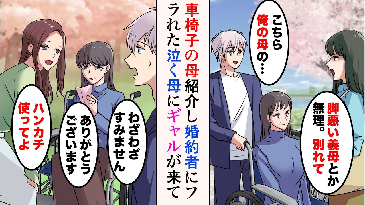 【漫画】車椅子の母を婚約者に紹介したらフラれた「脚悪い義母とか無理。別れて」→謝って泣く母を公園に連れて行くと、派手なギャルに声をかけられて…「ハンカチ使ってよ」【ラブコメ漫画】