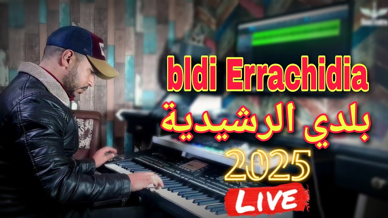 بلدي الرشيدية |ماية ولا أروع |موسيقى صامتة| bldi Errachidia 2025