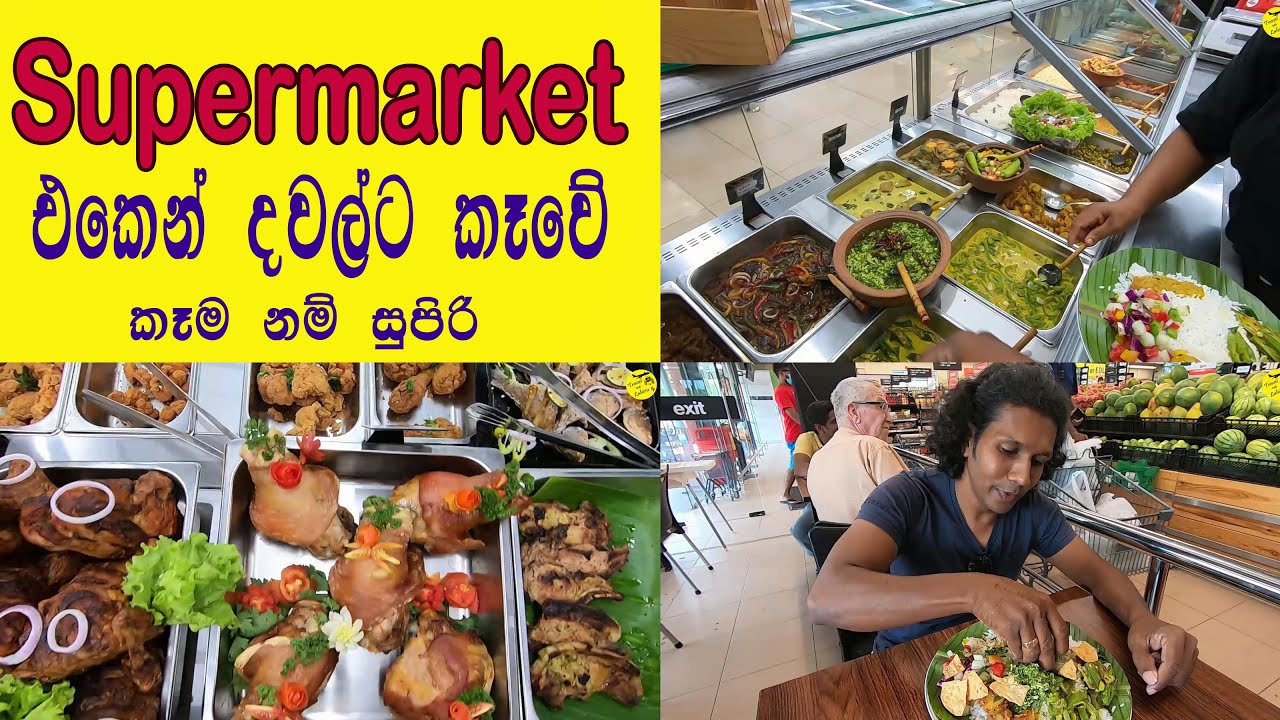 Supermarket එකේ Lunch එකනම් සුපිරි | Food | Lunch