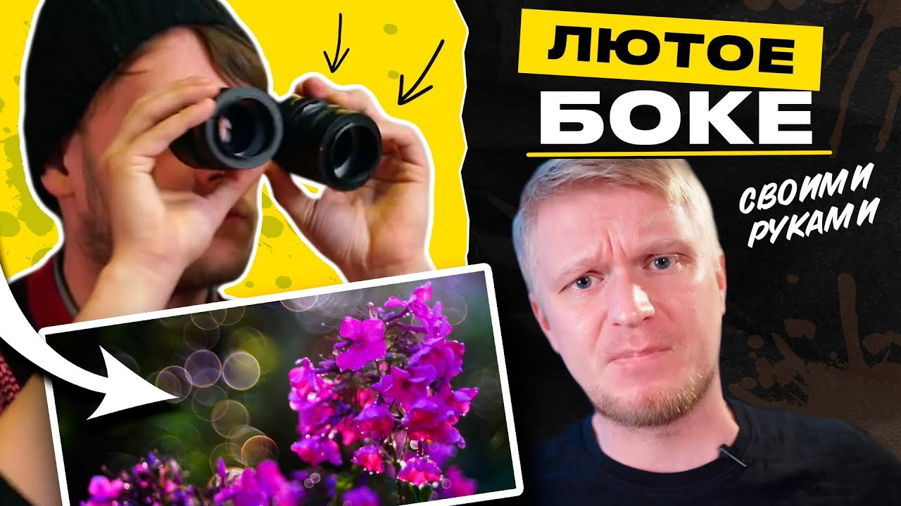 Как получить лютое боке за 1000 рублей? Раскрошили советские объективы!