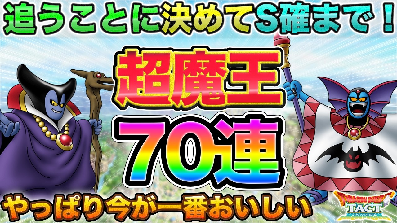 【ドラクエタクト】最後の勝負！超魔王ガチャ追い70連【闇の覇者りゅうおう】【邪神官ハーゴン】