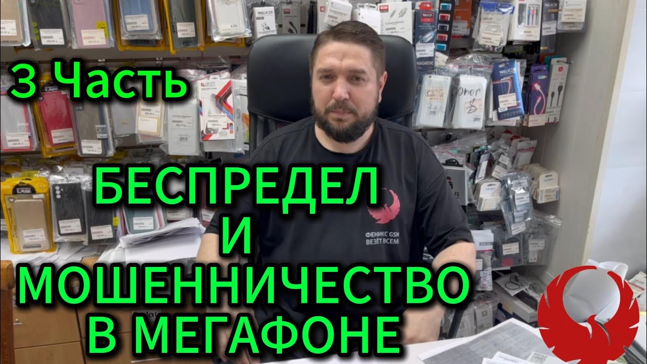 🔥3 Часть🔥 БЕСПРЕДЕЛ И МОШЕННИЧЕСТВО В МЕГАФОНЕ 😥