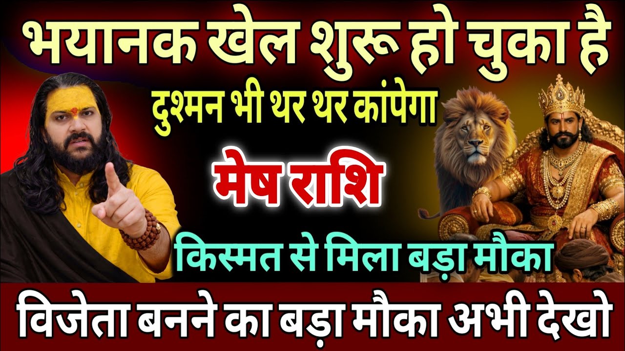 मेष राशि, 15,16,17 मार्च, भयानक खेल शुरू हो चुका है दुश्मन भी तर-तर कब आएगा