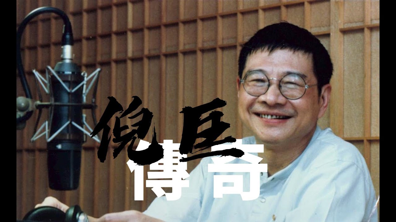 倪匡傳奇
