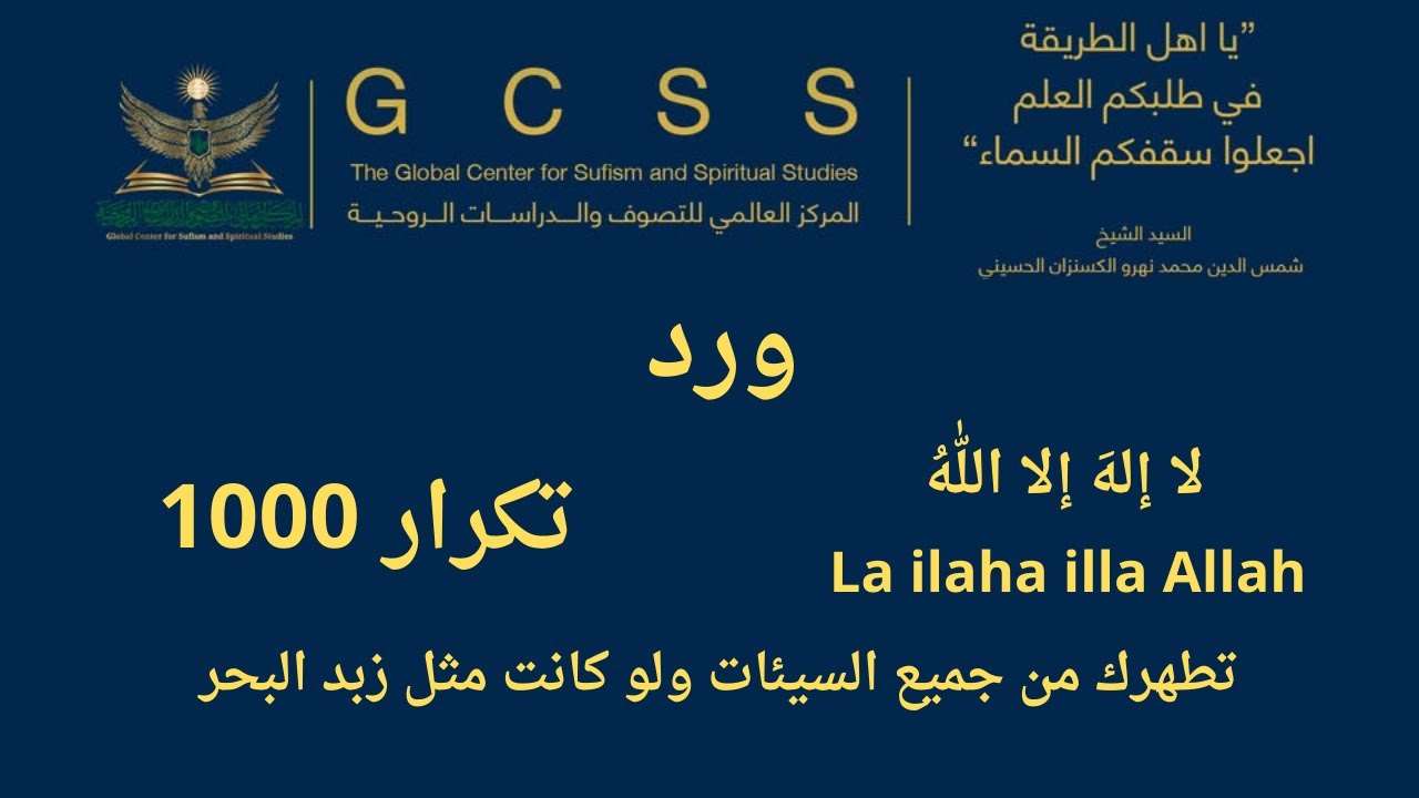 الورد الأول  ”لا إله إلا الله” 1000 من (100 الف مرة)