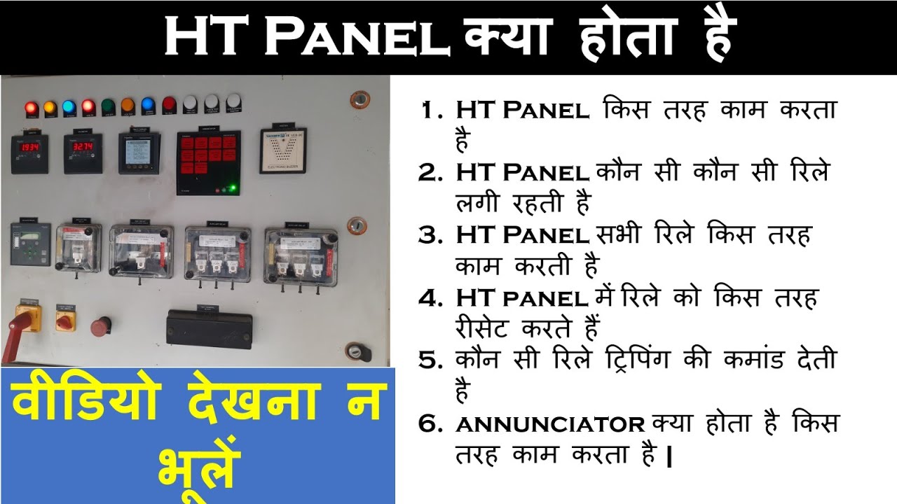 HT Panel क्या होता है HT Panel कौन सी कौन सी रिले लगी रहती है