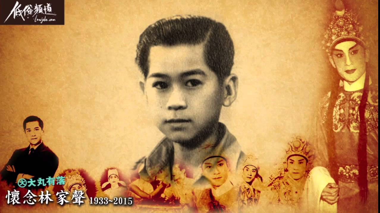 12aug 大丸有落 Part 1 林家聲童年際遇如何塑造成一代伶人