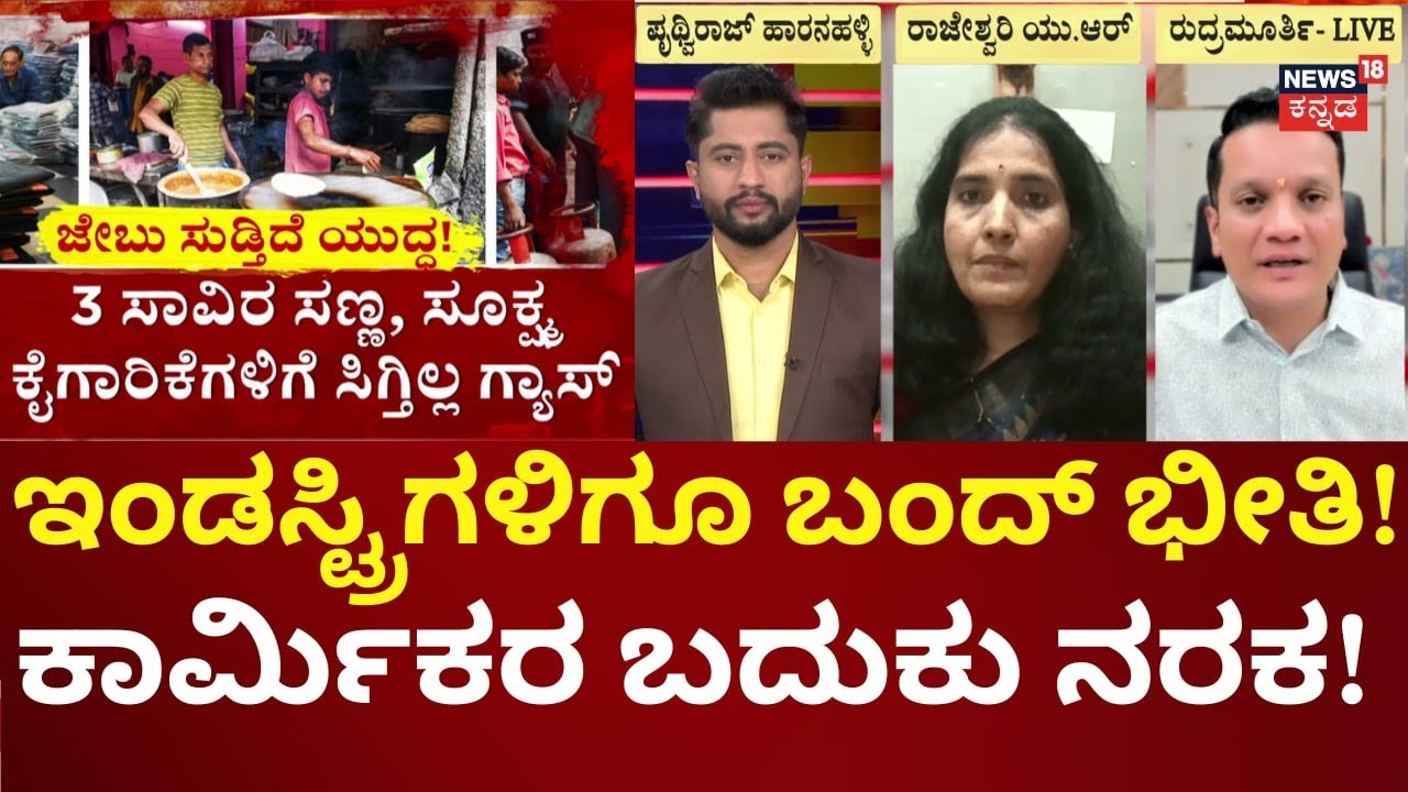 Middle East War Effect on Indian Industries | ಗ್ಯಾಸ್‌ ಇಲ್ಲದೇ ಇಂಡಸ್ಟ್ರಿಗಳಿಗೆ ಮುಚ್ಚುವ ಭೀತಿ