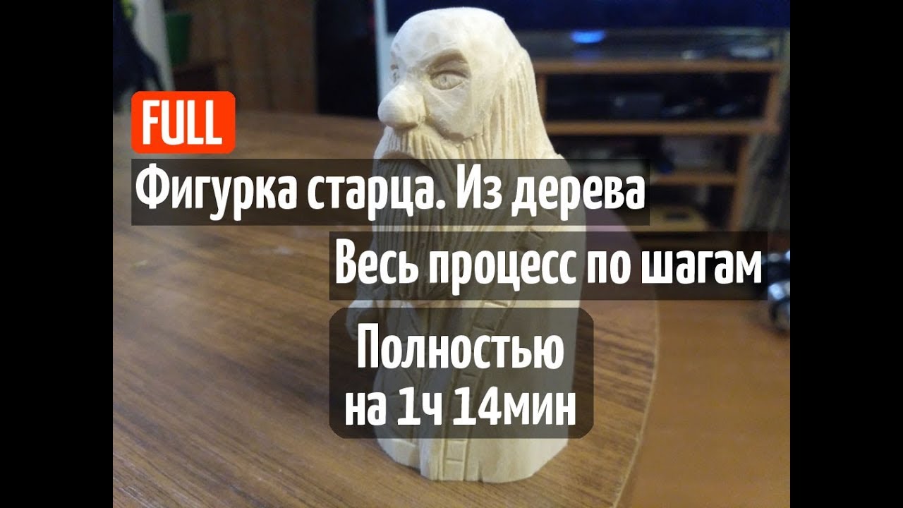 Фигурки из дерева. Вырезаю фигурку старца. Процесс по шагам. (1ч.14 мин.)