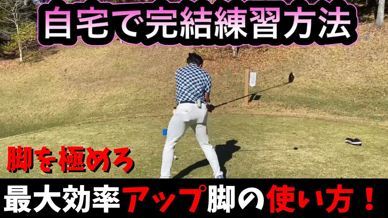 これが脚の使い方シンプルを極めろ。最大効率を自分のスイングに！！