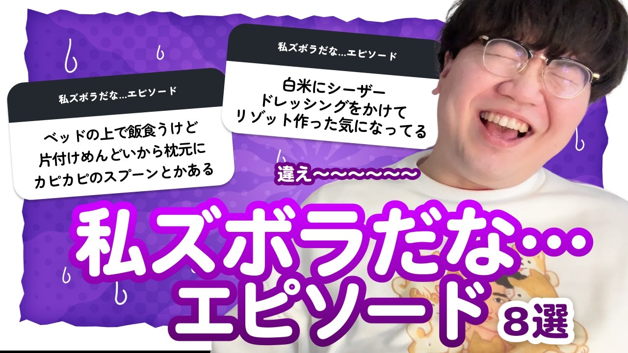 【12万人調査】「私ズボラだな…エピソード8選」聞いてみた