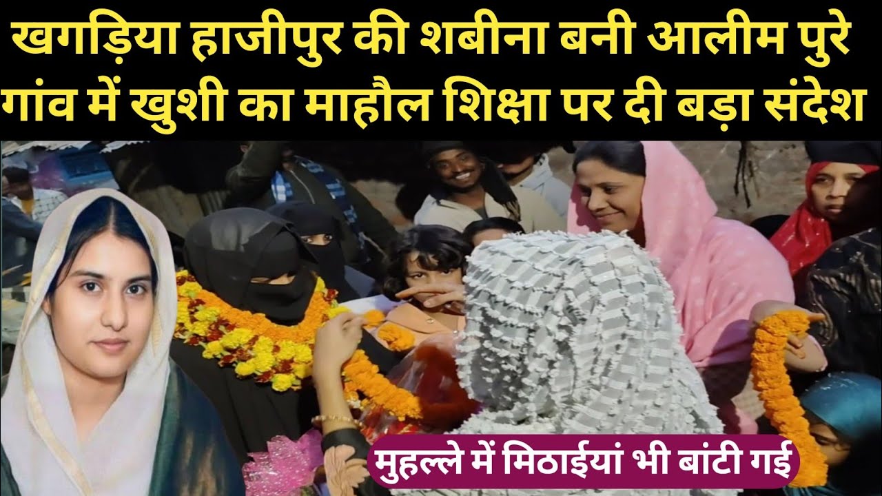 मुस्लिम लड़की बनी आलीम शिक्षा पर दी बड़ा बयान।#khagaria #aimim #muslim #bjp 
