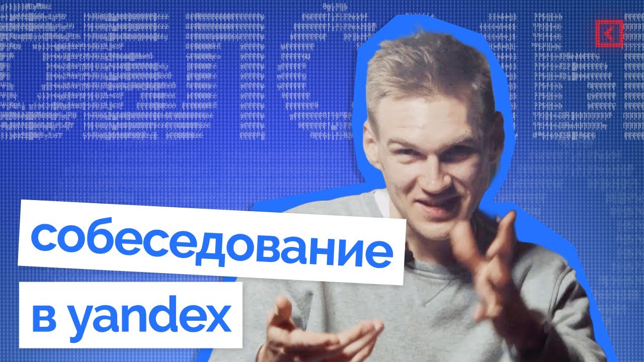 Провалил собеседование в Яндексе! Мои ошибки и как их избежать