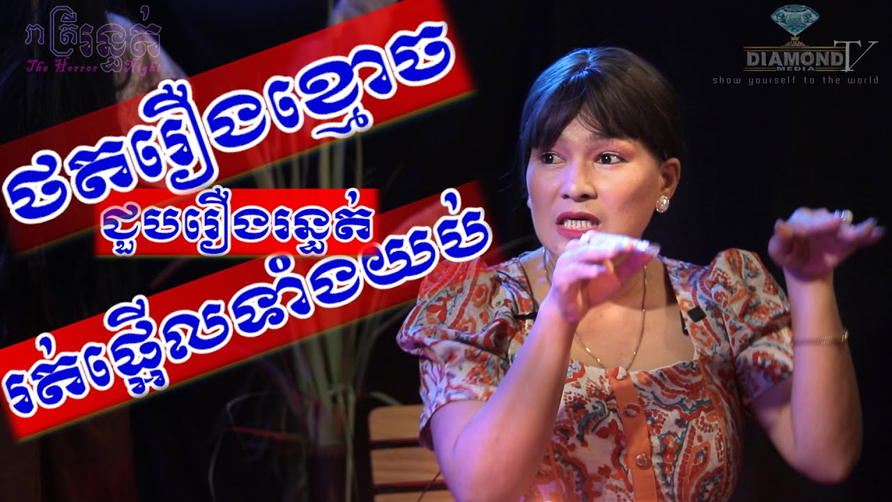 ថតរឿងខ្មោច  💀 ជួបរឿងរន្ធត់ រត់ផ្អើលទាំងយប់ 🙋😱