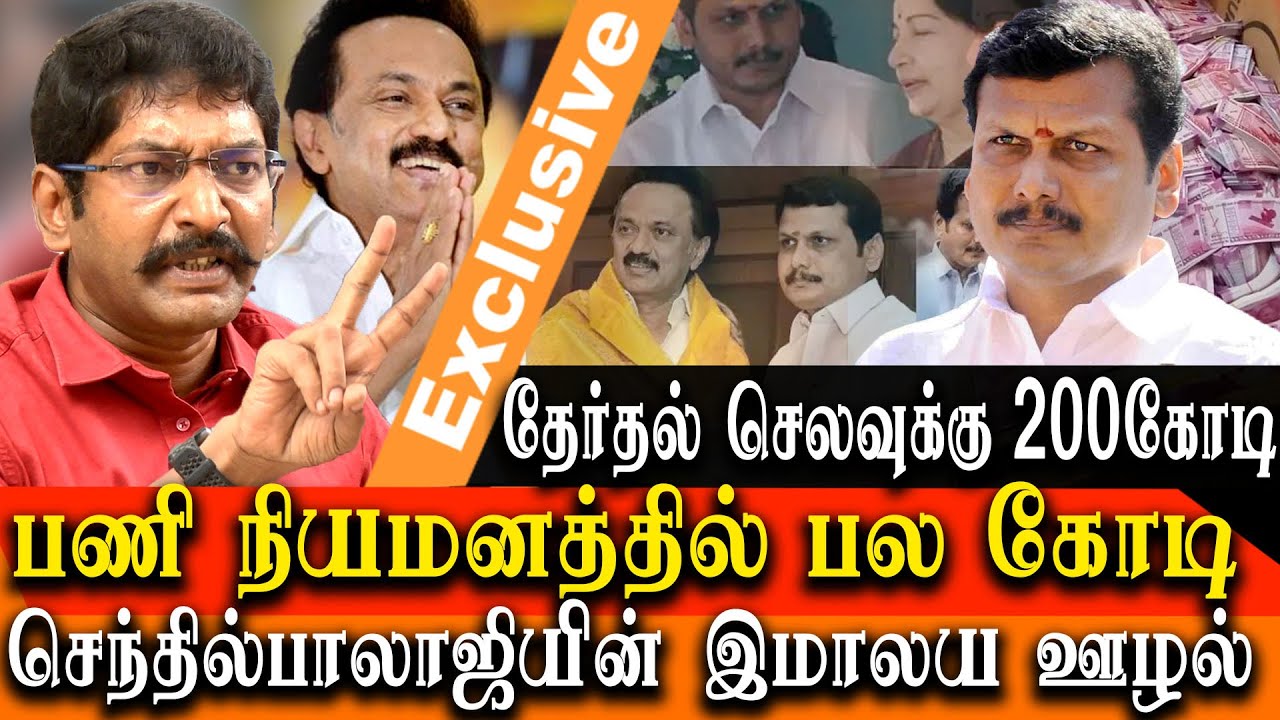 dmk minister senthil balaji Job scam exposed - savukku shanker