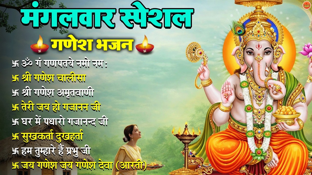 Non Stop Ganesh Bhajan नॉनस्टॉप गणेश भजन  मंगलवार  भजन Bhakti Song श्री गणेश चालीसा भक्ति भजन
