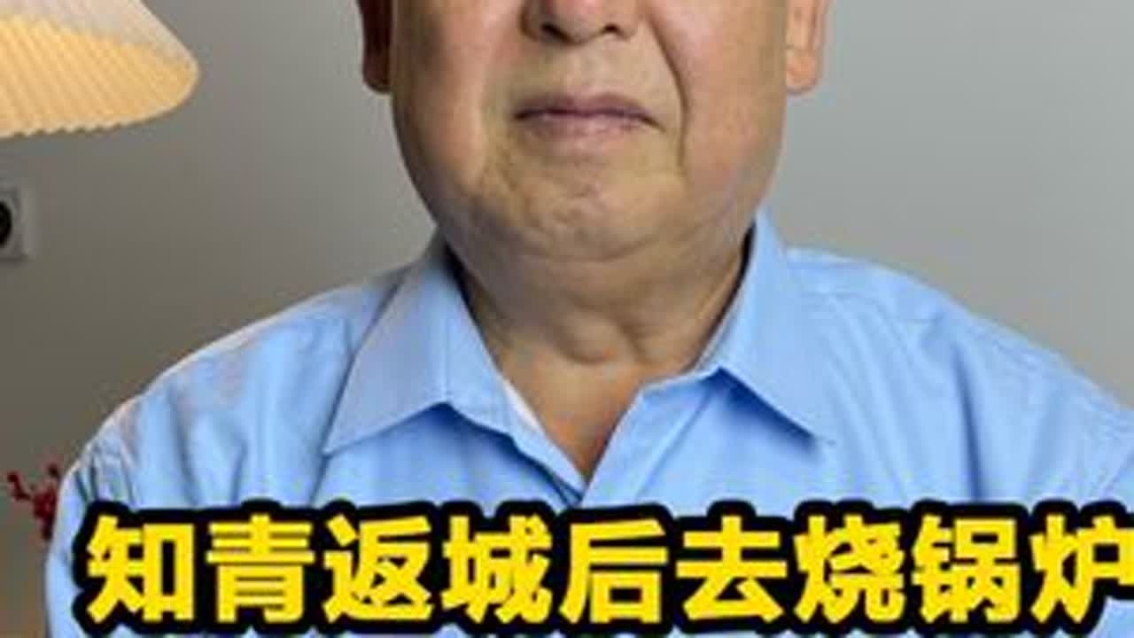 知青返城后去烧锅炉，被妻子抛弃，十年后妻子高攀不起 #生活 #农村生活 #童年回忆 #怀旧 #讲故事