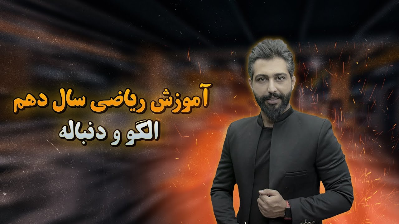 ریاضی دهم تجربی فصل اول بخش دوم الگو و دنباله