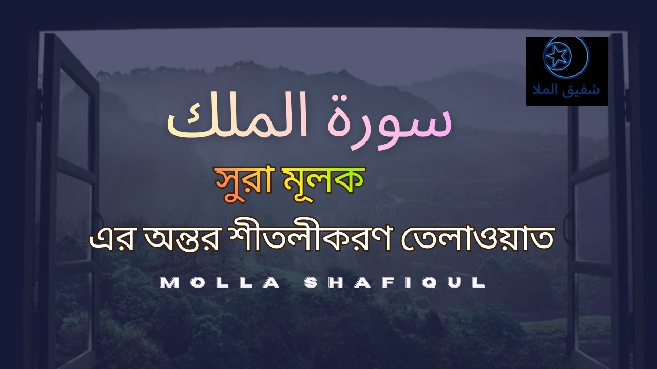 সুরা মূলক (سورة الملك) এর অন্তর শীতলীকরণ তেলাওয়াত┇Surah Mulk Recited by molla shafiqul