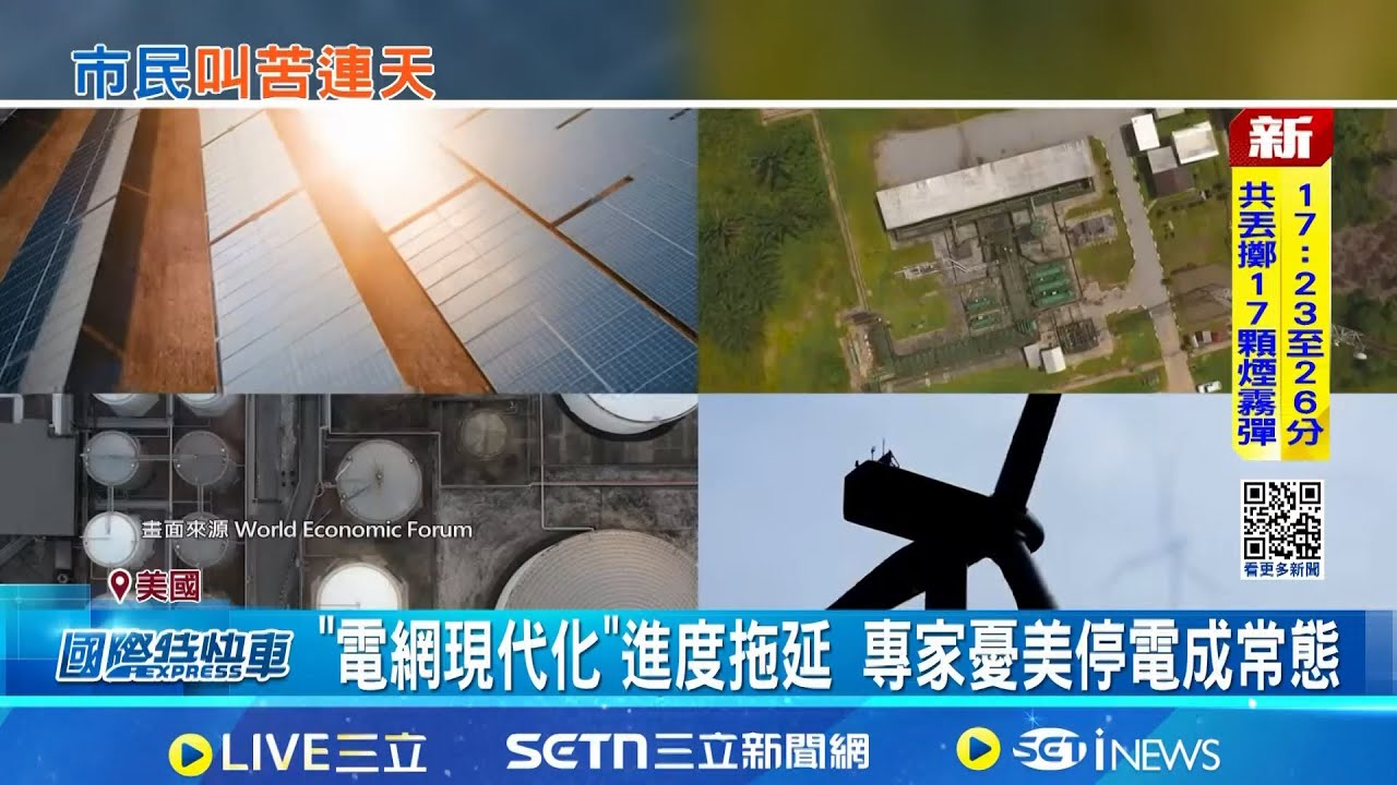 AI耗電+電網老化! 舊金山停電曝美缺電困局 變電站火災 舊金山13萬戶停電 交通大癱瘓｜記者 柯雅涵｜國際焦點20251222｜三立新聞台
