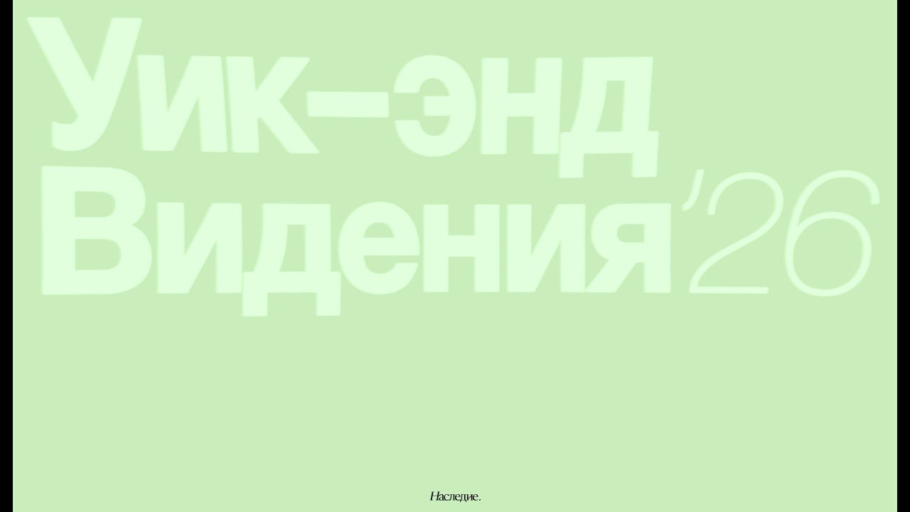 Уик-энд Видения 2026