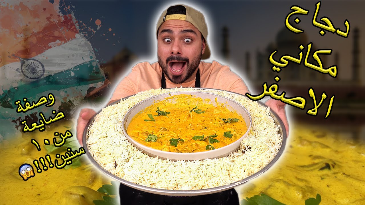 😍🤤دجاج مكاني الاصفر الوصفة اللي ضاعت قبل ١٠ سنين