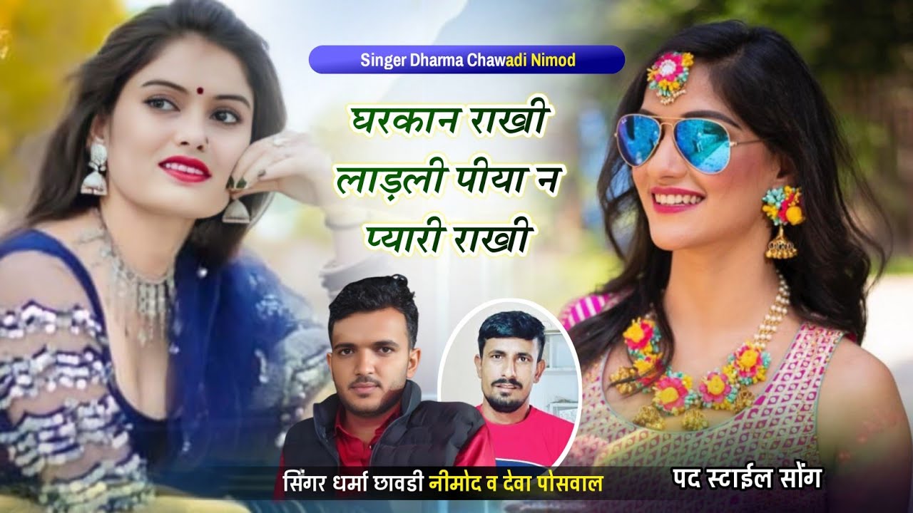 (113) 💘पद स्टाईल सोंग💘घरकान राखी लाड़ली पीया न प्यारी राखी र।। सिंगर धर्मा छावडी नीमोद व देवा ऊ