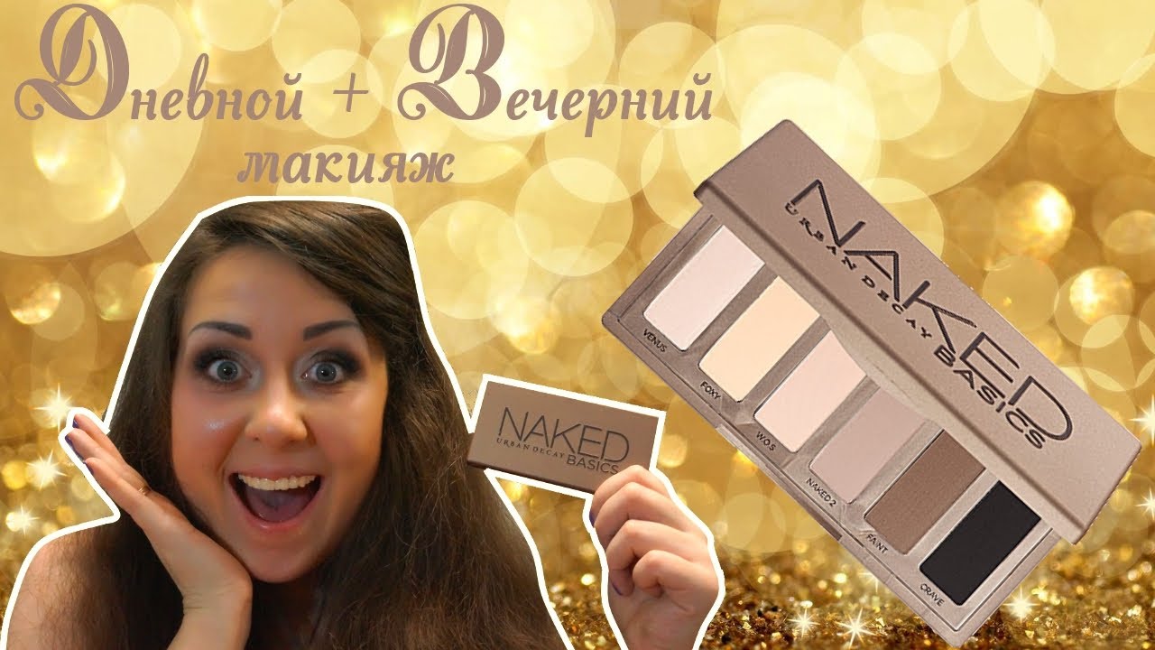 Обзор на Naked BASICS | Дневной и Вечерний МАКИЯЖ с палеткой Naked BASICS