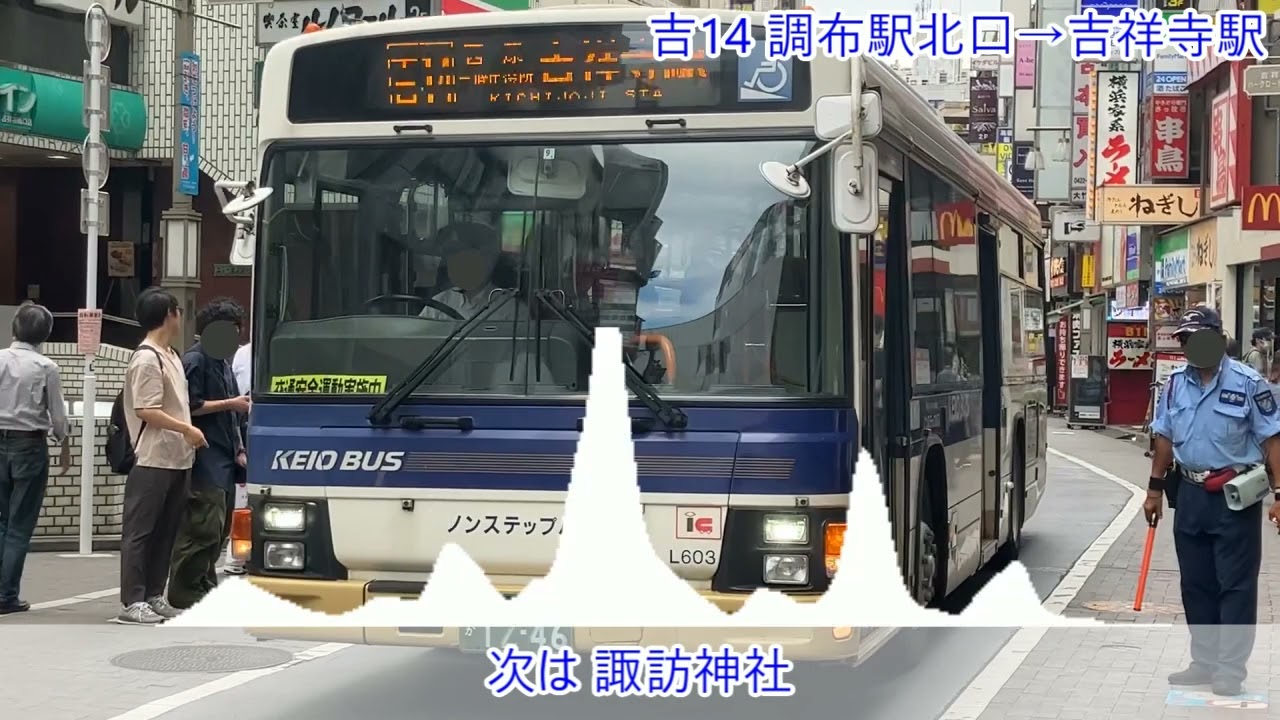 車内放送 京王バス 吉14 吉祥寺駅行き
