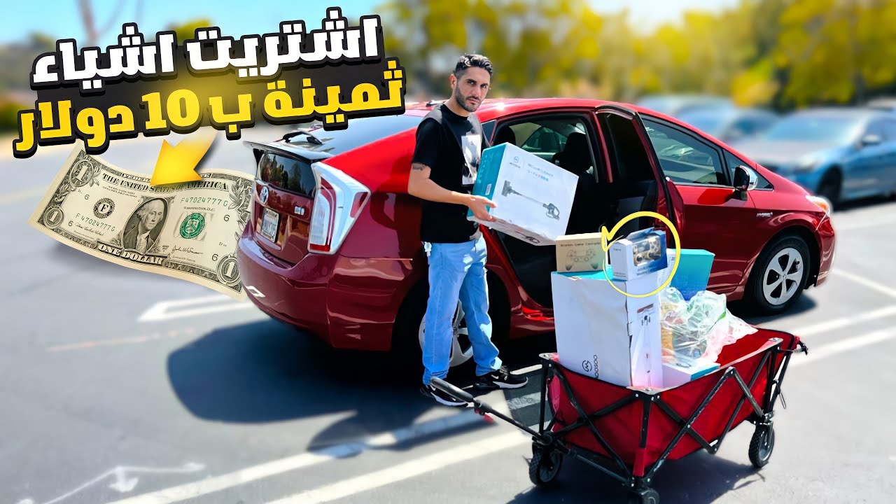 أشياء ثمينة ب 10 دولار 🇺🇸