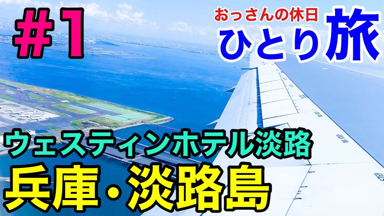 【おっさんの休日#1】周遊ひとり旅＠淡路島　ウェスティンホテル淡路