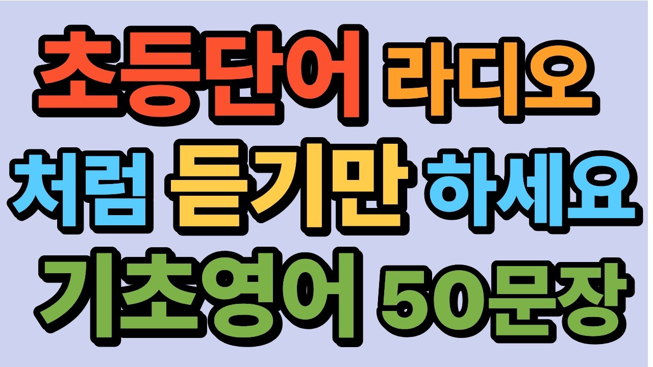 5060 기초영어, 초등 단어로 끝내는 필수 50문장[발음표시]