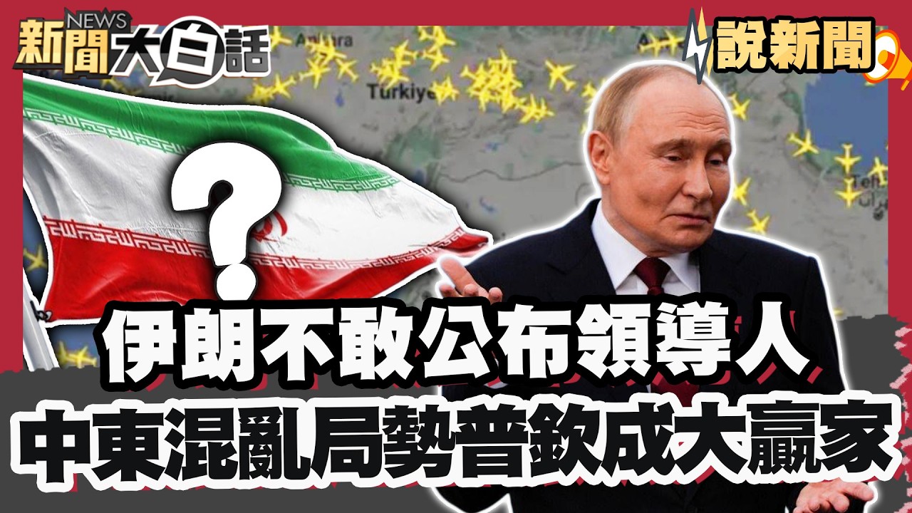 怕被殺? 伊朗選出最高領導人卻未公布! 伊朗政權想續命? 川普擬「複製委內瑞拉模式」 中東戰雲密布 烏俄戰爭照打 普欽成大贏家?【#大白話說新聞】 #中東 #烏俄戰爭 #普欽 #伊朗 #以色列 #川普