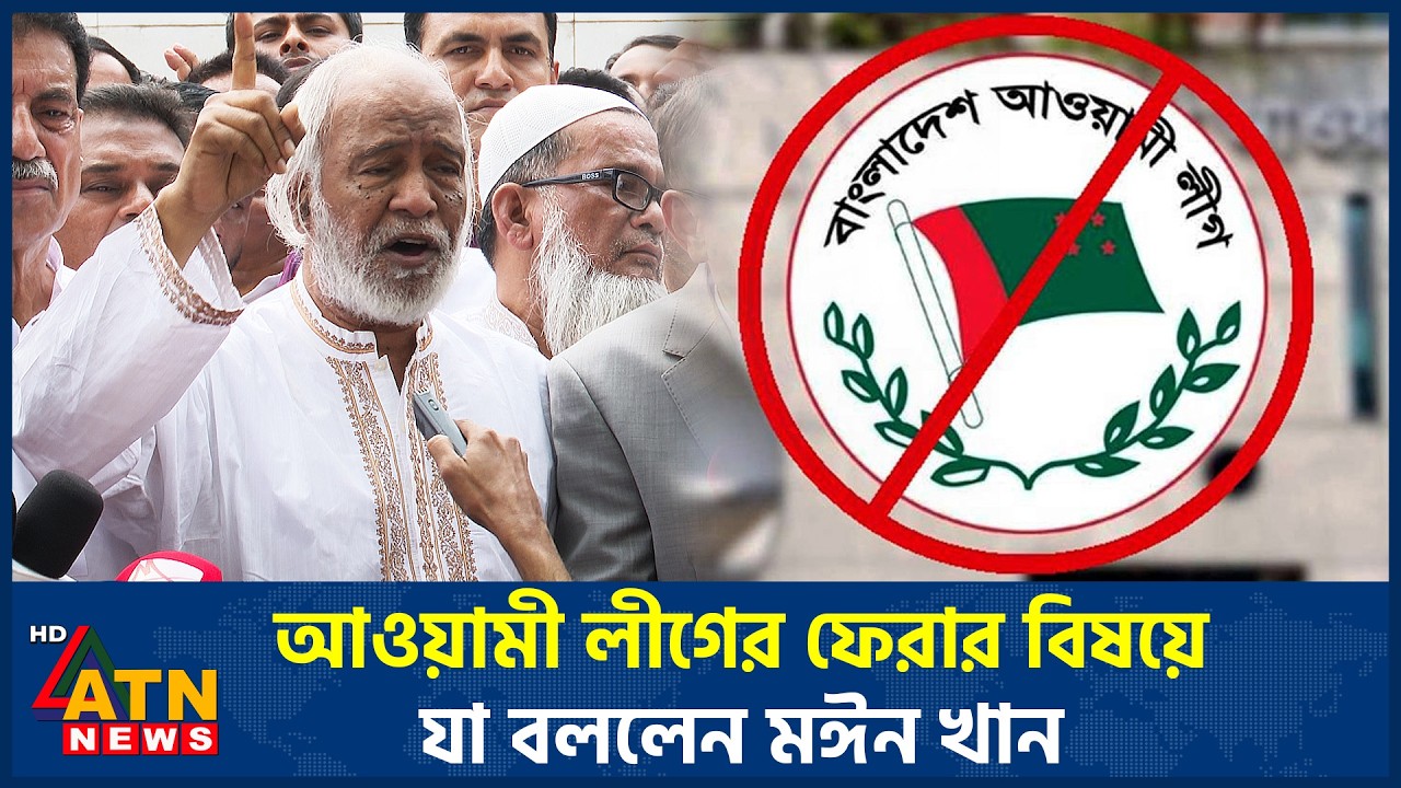 আওয়ামী লীগের ফেরার বিষয়ে যা বললেন মঈন খান | ATN News
