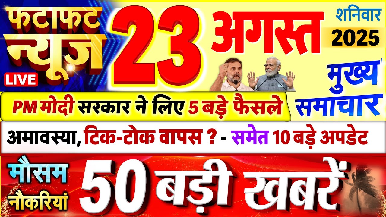 Today Breaking News ! आज 23 अगस्त 2025 के मुख्य समाचार बड़ी खबरें, PM Modi, UP, Bihar, Delhi, SBI