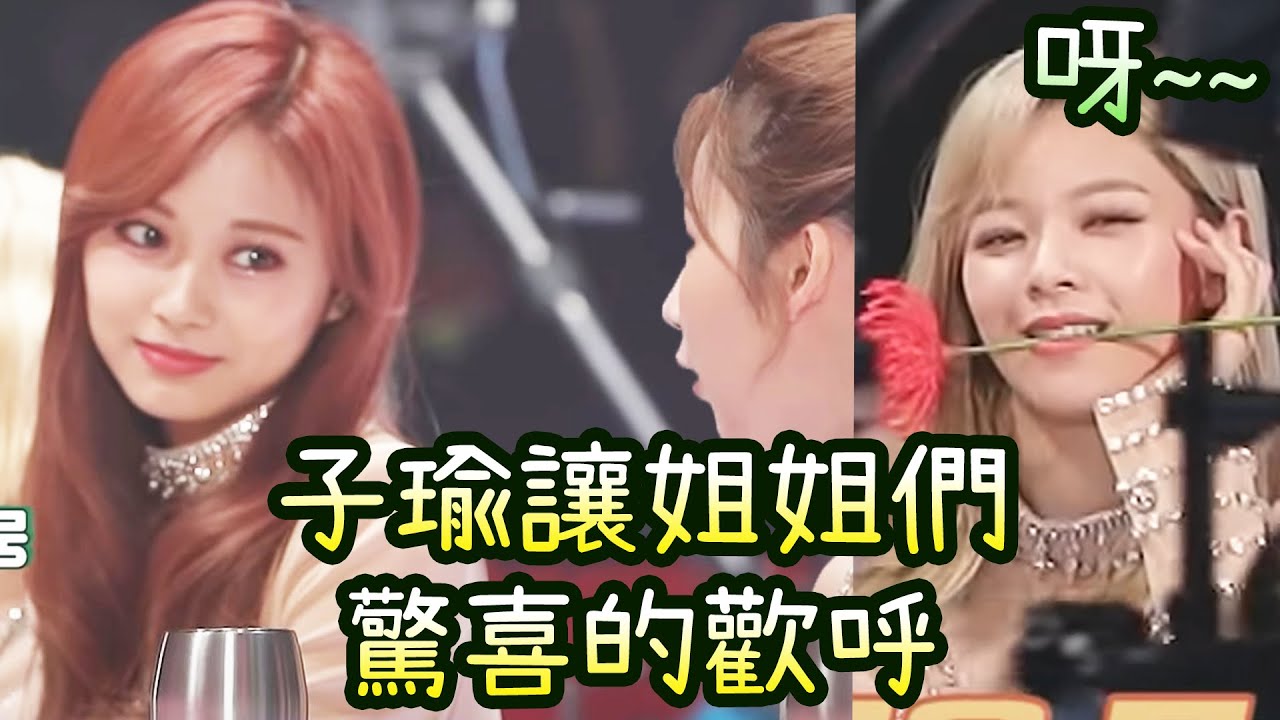 Twice子瑜萌喊:幾時有飯吃? 讓姐姐們驚喜歡呼的wink 定延帥咬花朵成員卻齊聲:呀~↘↘