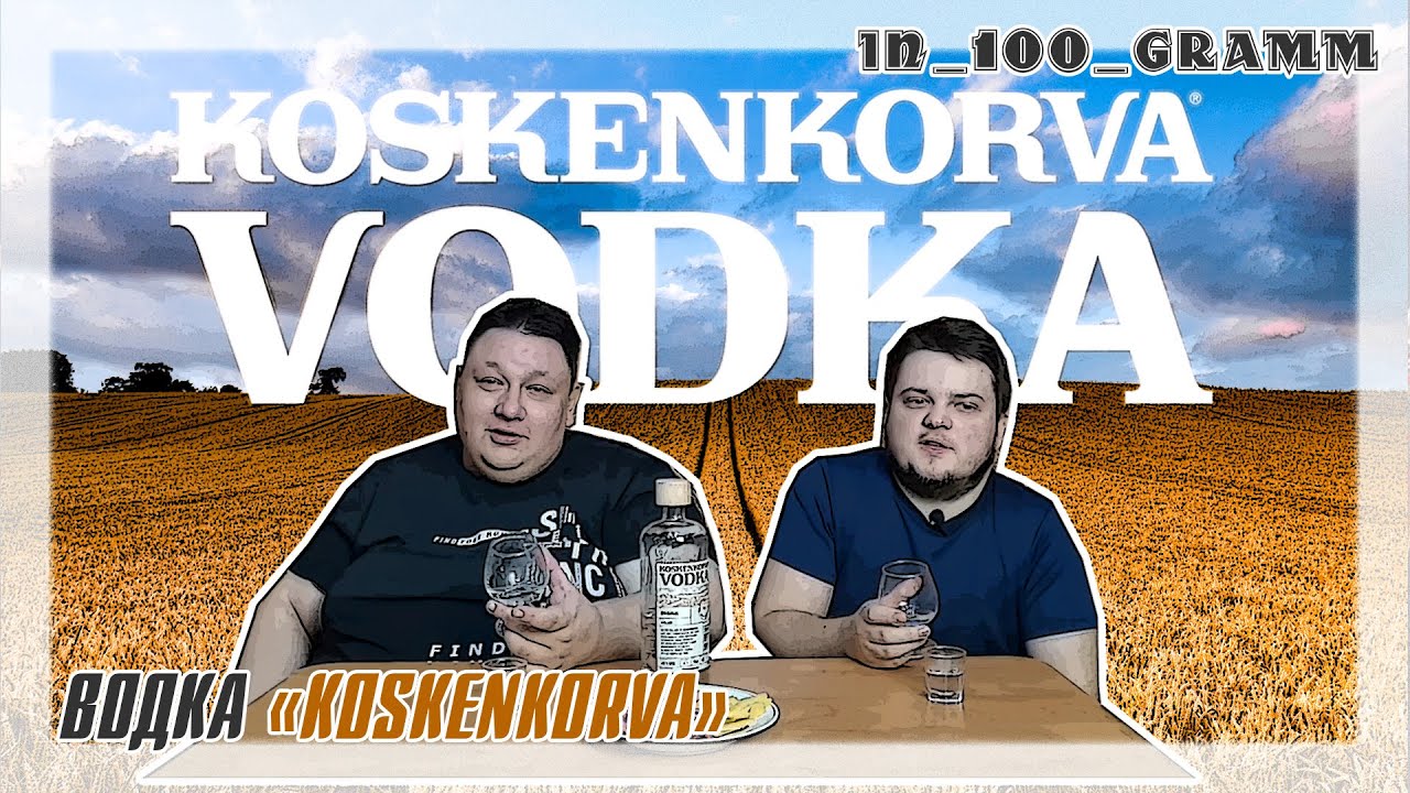 ВОДКА 