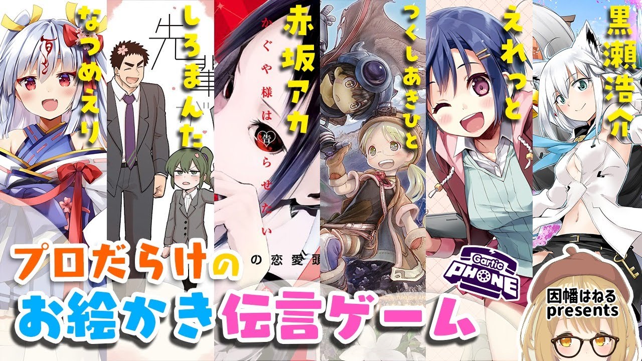 【#プロだらけ】超人気プロだけを集めてお絵かき伝言ゲームをしたらこうなる/赤坂アカ/つくしあきひと/しろまんた/えれっと/なつめえり/黒瀬浩介 Gartic Phone【因幡はねる / あにまーれ】