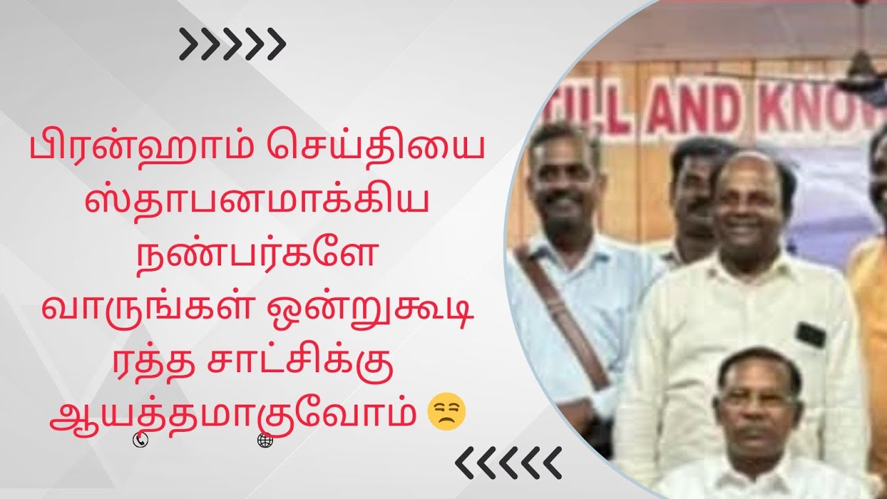 பிரன்ஹாம் செய்தி போதகர்களே வாருங்கள் ஒன்றுகூடுவோம் சோத்துக்கு மதமாறியவர்களை அம்பலபடுத்துவோம்