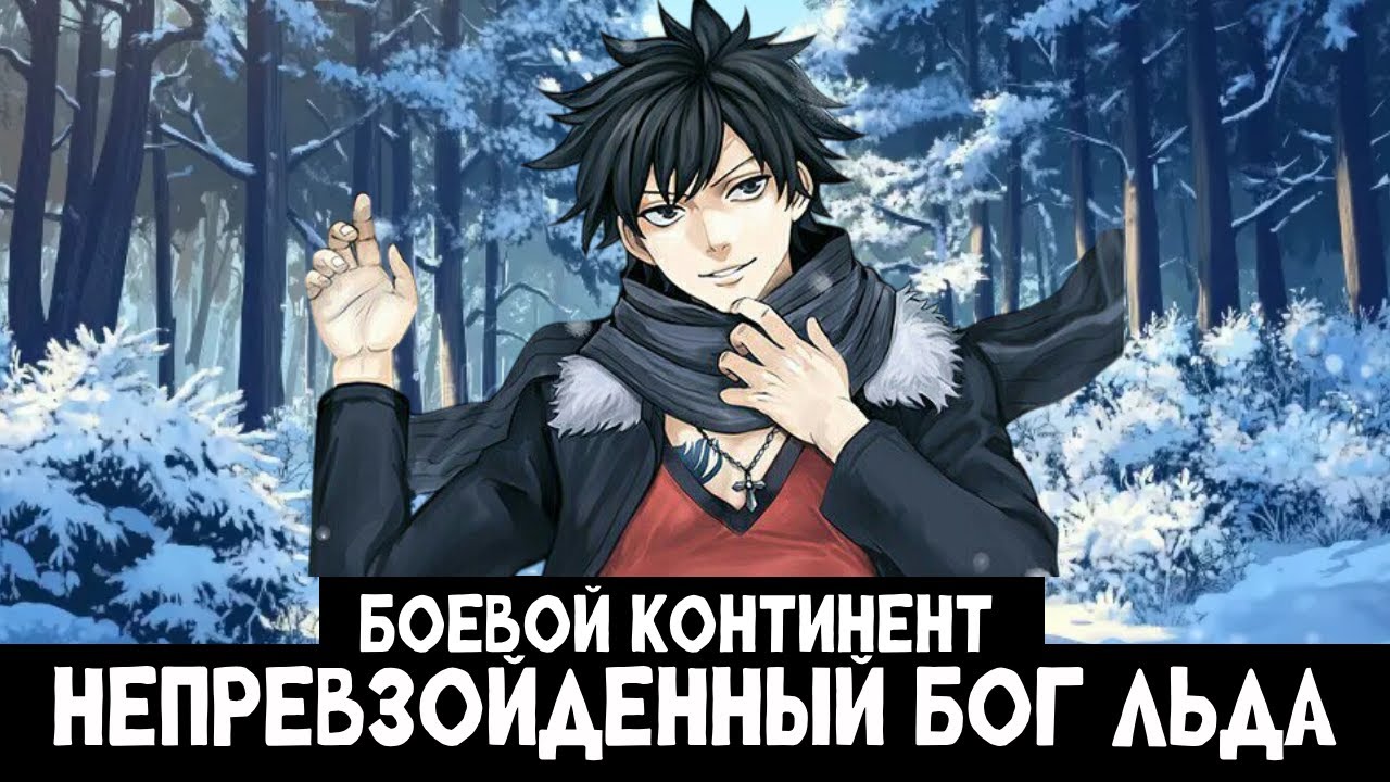 1 часть Боевой континент: Непревзойденный Бог Льда! Альтернативный сюжет